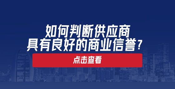 如何判斷供應商具有良好的商業(yè)信譽？