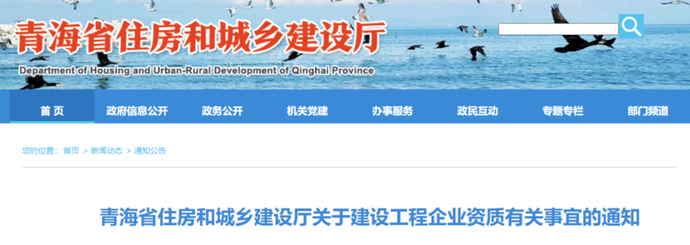 青海住建廳：將啟動建企資質(zhì)監(jiān)管預(yù)警系統(tǒng)，自動對建企資質(zhì)進行動態(tài)核查！