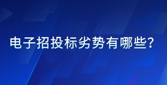 電子招投標劣勢有哪些？