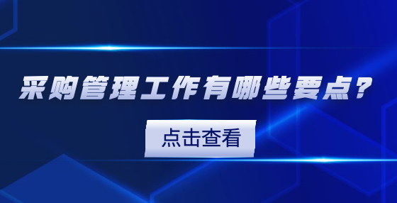 采購(gòu)管理工作有哪些要點(diǎn)？