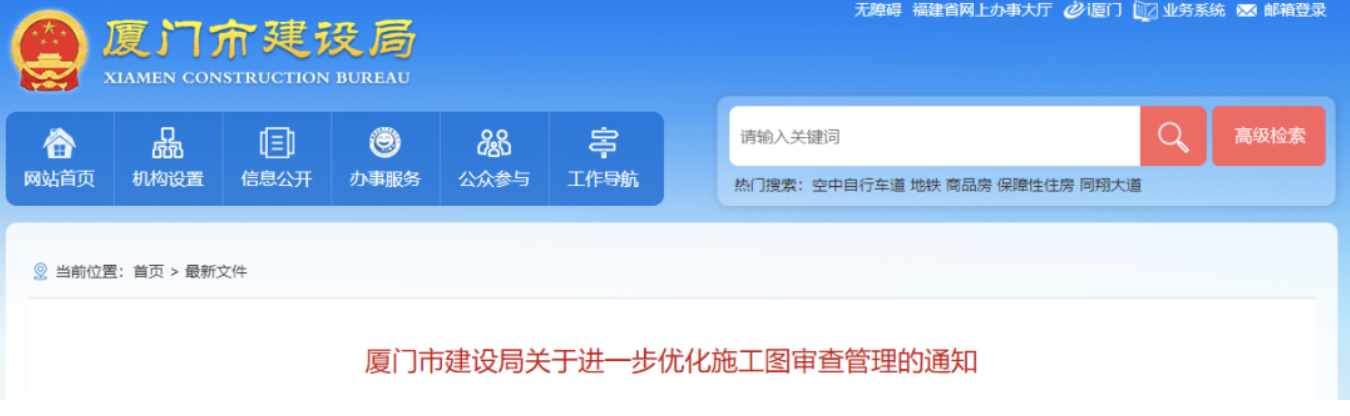 廈門：免予圖審范圍再擴(kuò)大！建設(shè)單位憑“勘察設(shè)計(jì)質(zhì)量承諾書”辦理施工許可