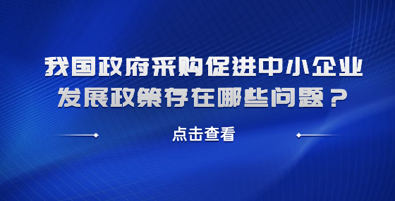 我國(guó)政府采購(gòu)促進(jìn)中小企業(yè)發(fā)展政策存在哪些問(wèn)題？