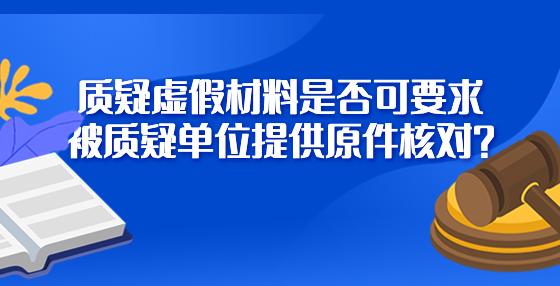 質(zhì)疑虛假材料是否可要求被質(zhì)疑單位提供原件核對？