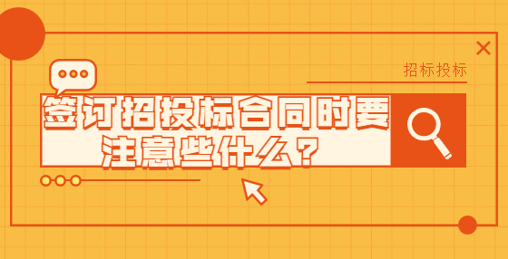 簽訂招投標合同時要注意些什么？