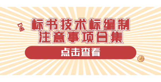 標(biāo)書(shū)技術(shù)標(biāo)編制注意事項(xiàng)合集