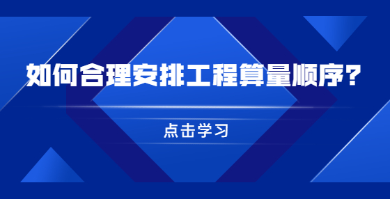 如何合理安排工程算量順序？