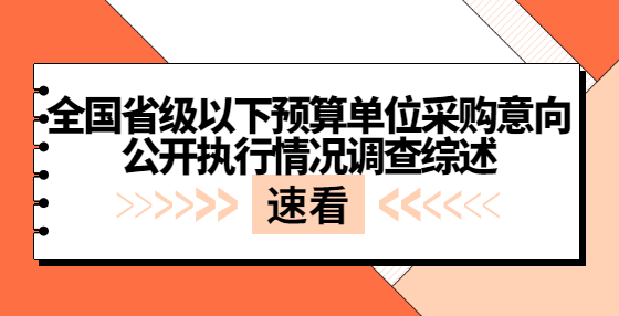 全國省級以下預(yù)算單位采購意向公開執(zhí)行情況調(diào)查綜述