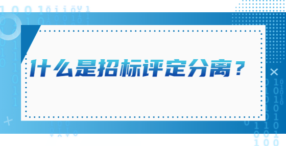 什么是招標(biāo)評(píng)定分離？