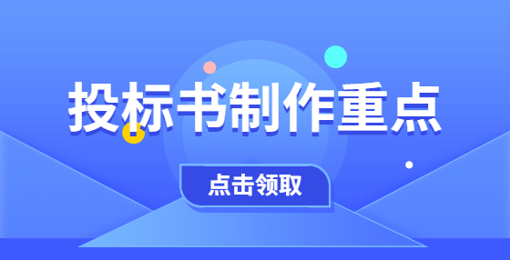 投標書制作重點