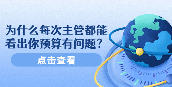 為什么每次主管都能看出你預(yù)算有問題？