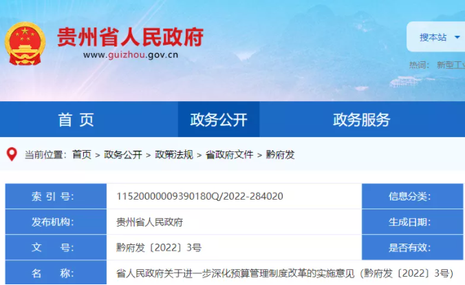 貴州：禁止將事業(yè)單位、國有企業(yè)演化為政府融資平臺