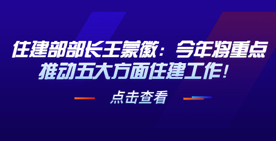 住建部部長王蒙徽：今年將重點(diǎn)推動五大方面住建工作！
