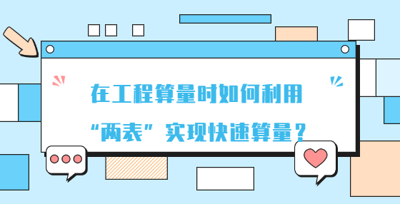 在工程算量時(shí)如何利用“兩表”實(shí)現(xiàn)快速算量？