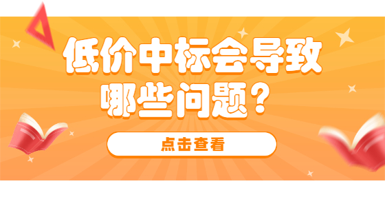 低價(jià)中標(biāo)會導(dǎo)致哪些問題？