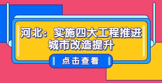 河北：實(shí)施四大工程推進(jìn)城市改造提升