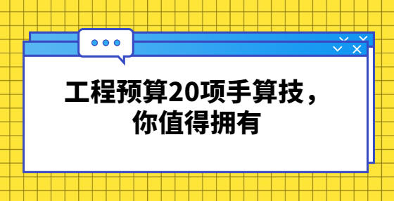 工程預(yù)算20項(xiàng)手算技，你值得擁有
