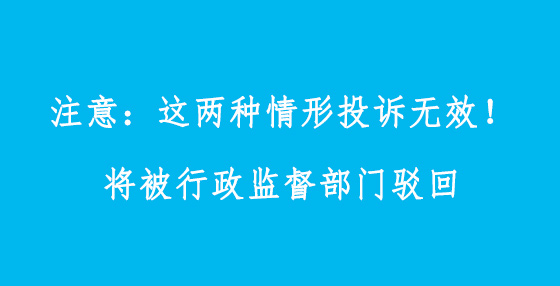 注意：這兩種情形投訴無(wú)效！將被行政監(jiān)督部門(mén)駁回