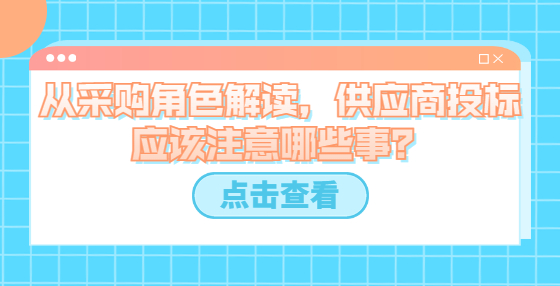 從采購角色解讀，供應(yīng)商投標(biāo)應(yīng)該注意哪些事？