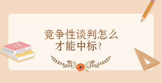 競爭性談判怎么才能中標(biāo)？
