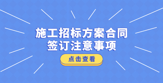 施工招標方案合同簽訂注意事項