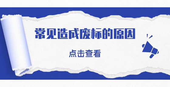 常見(jiàn)造成廢標(biāo)的原因