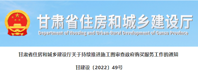 甘肅：6月1日前，全面實現(xiàn)施工圖審查政府購買，建設(shè)單位自行委托審查的項目將無法報審！