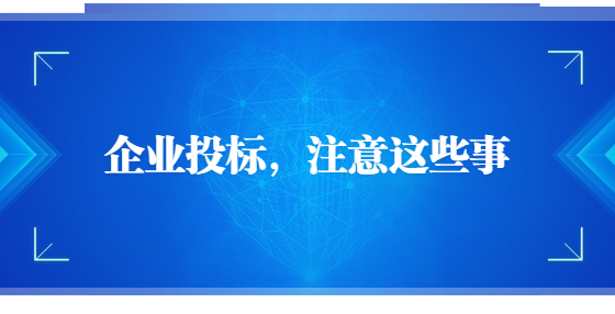企業(yè)投標(biāo)，注意這些事