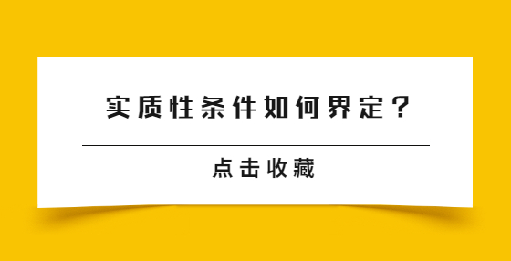 實(shí)質(zhì)性條件如何界定？