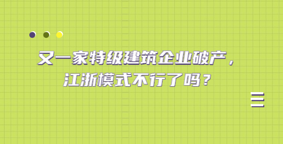 又一家特級(jí)建筑企業(yè)破產(chǎn)，江浙模式不行了嗎？