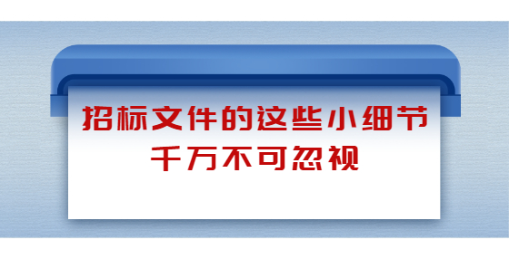 招標文件的這些小細節(jié)千萬不可忽視