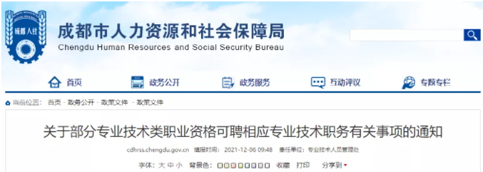 成都：利好消息！一級(jí)建造師可聘任工程師職務(wù)！二級(jí)建造師可聘任技術(shù)員或助理工程師