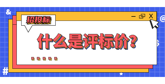 什么是評標(biāo)價？