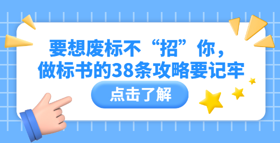 要想廢標(biāo)不“招”你，做標(biāo)書的38條攻略要記牢