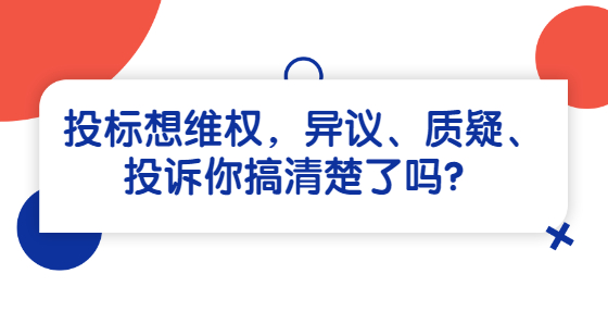 投標(biāo)想維權(quán)，異議、質(zhì)疑、投訴你搞清楚了嗎？