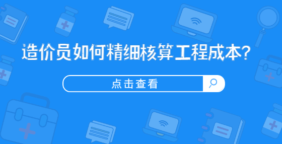 造價員如何精細(xì)核算工程成本？