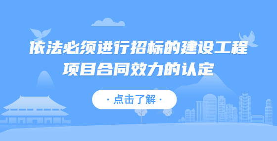 依法必須進行招標的建設工程項目合同效力的認定
