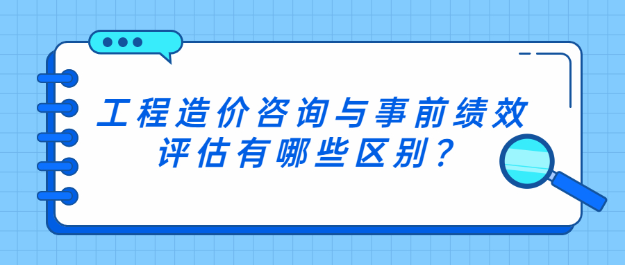 工程造價咨詢與事前績效評估有哪些區(qū)別？