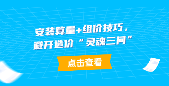 安裝算量+組價技巧，避開造價“靈魂三問”