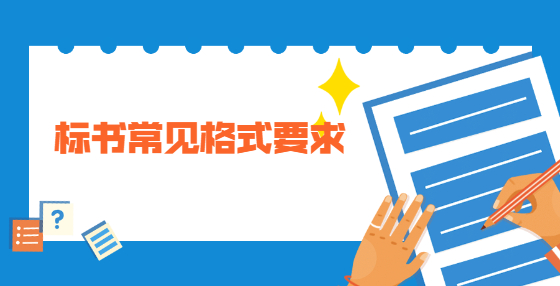 標(biāo)書(shū)常見(jiàn)格式要求