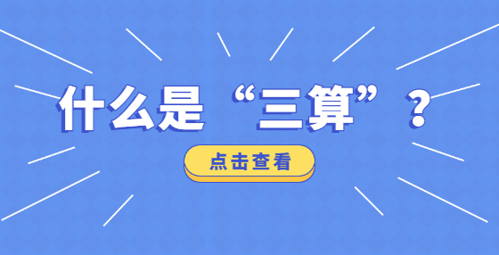 什么是“三算”？