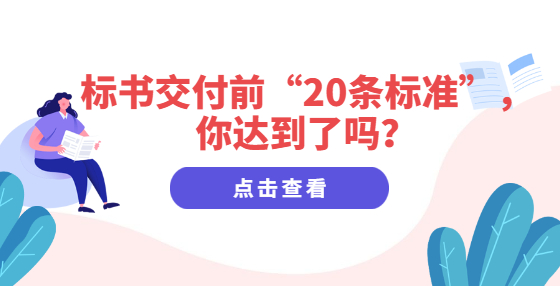 標書交付前“20條標準”，你達到了嗎？