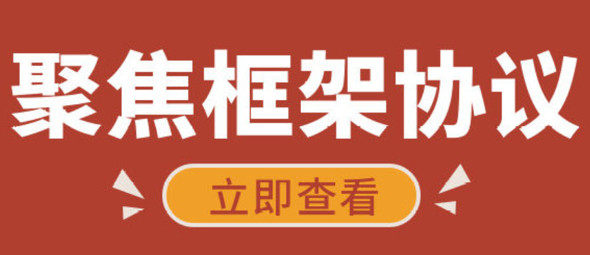 框架協(xié)議采購(gòu)的兩階段優(yōu)勢(shì)有哪些？
