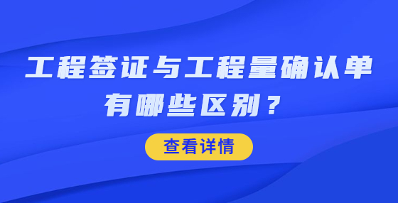 工程簽證與工程量確認(rèn)單有哪些區(qū)別？