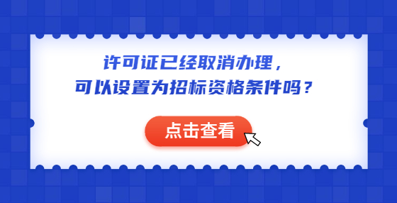 許可證已經(jīng)取消辦理，可以設(shè)置為招標資格條件嗎？