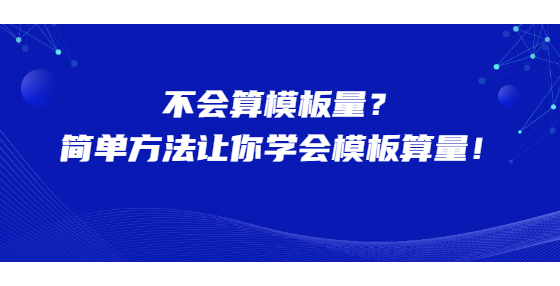不會(huì)算模板量？簡(jiǎn)單方法讓你學(xué)會(huì)模板算量！