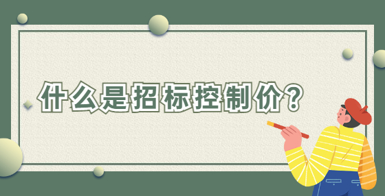 什么是招標(biāo)控制價？