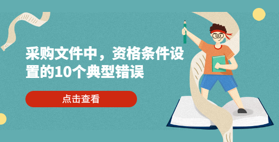 采購文件中，資格條件設(shè)置的15類典型錯誤