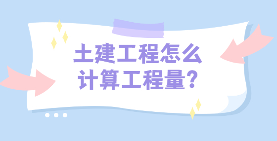 土建工程怎么計算工程量?