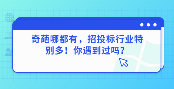 奇葩哪都有，招投標(biāo)行業(yè)特別多！你遇到過嗎？