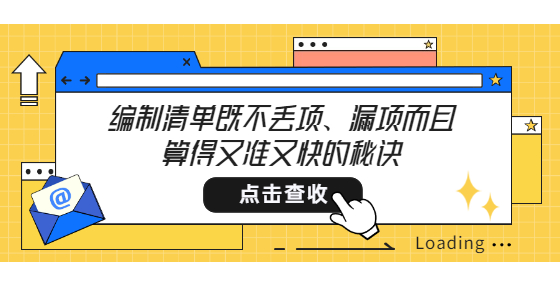 編制清單既不丟項(xiàng)、漏項(xiàng)而且算得又準(zhǔn)又快的秘訣
